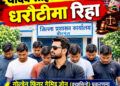 क्यासिनो प्रकरणमा गाउँपालिका अध्यक्ष र इन्स्पेक्टरसहित आठैजना धरौटीमा रिहा