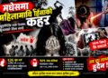 मधेशमा महिलामाथि हिंसाको कहरः खुकुरीले हत्या, तातो रडले यातना, ‘भाइरल’ भिडियोले आत्महत्या