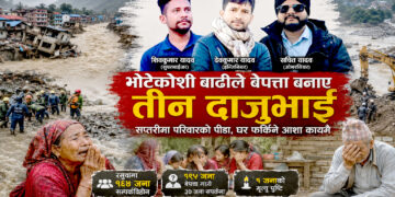 भोटेकोशी बाढीको एक हप्तापछि पनि तीन भाइ फर्किएनन्, सप्तरीको यादव परिवार झिनो आशामा