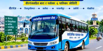 वीरगंजसहित बारा-पर्साका ६ पालिकालाई जोडेर एकीकृत सार्वजनिक यातायात चलाउने तयारी