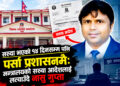सरुवा भएको १४ दिनसम्म पनि पर्सा प्रशासनमैः मन्त्रालयको सरुवा आदेशलाई लत्याउँदै नासु गुप्ता