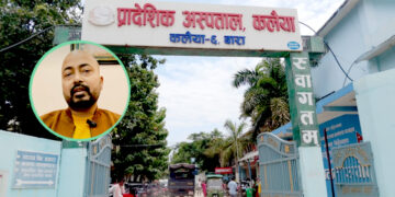 कलैया प्रादेशिक अस्पताल ‘राजनीतिक भर्ती केन्द्र: छानबिन अघि बढाइने सांसद साहको चेतावनी !