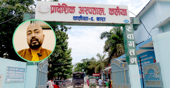 कलैया प्रादेशिक अस्पताल ‘राजनीतिक भर्ती केन्द्र: छानबिन अघि बढाइने सांसद साहको चेतावनी !