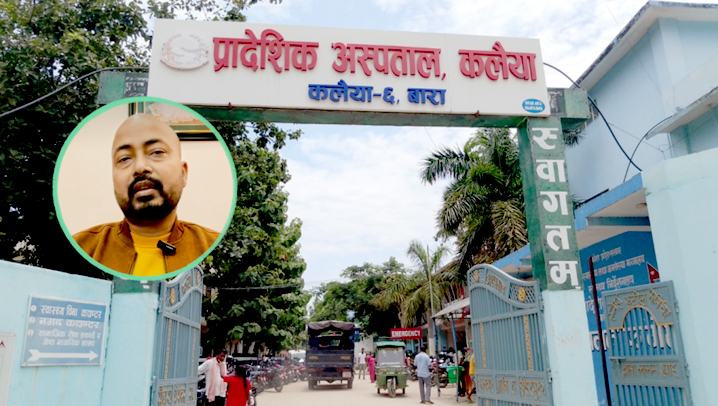 कलैया प्रादेशिक अस्पताल ‘राजनीतिक भर्ती केन्द्र: छानबिन अघि बढाइने सांसद साहको चेतावनी !