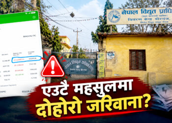 एउटै महसुलमा दोहोरो जरिवानाः विद्युत् प्राधिकरण वीरगंज वितरण केन्द्रको बिलिङमा गम्भीर खेल !