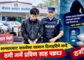 भन्सारबाट सस्तोमा गाडी र सामान दिलाइदिने भन्दै ठगी, वीरगंजबाट बिचौलिया पक्राउ