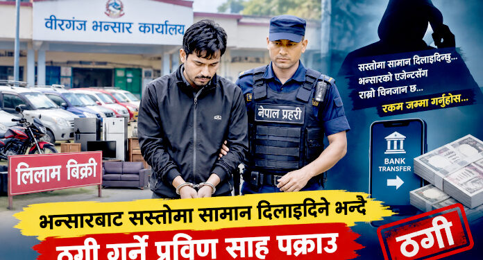 भन्सारबाट सस्तोमा गाडी र सामान दिलाइदिने भन्दै ठगी, वीरगंजबाट बिचौलिया पक्राउ