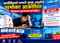 वर्ल्डलिंकको मनपरी शुल्क असुलीले उपभोक्ता आक्रोशितः नियामकको चेतावनी कागजमै सीमित !